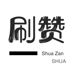 qq空间说说赞网站